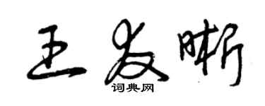 曾慶福王友晰草書個性簽名怎么寫