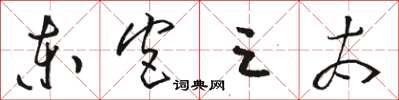 駱恆光東宮三太草書怎么寫