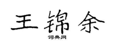 袁強王錦余楷書個性簽名怎么寫