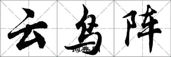 胡問遂雲鳥陣行書怎么寫