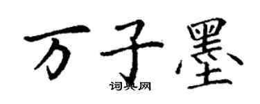 丁謙萬子墨楷書個性簽名怎么寫