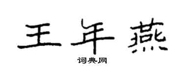 袁強王年燕楷書個性簽名怎么寫