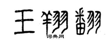 曾慶福王翔翻篆書個性簽名怎么寫