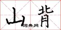 何伯昌山背楷書怎么寫