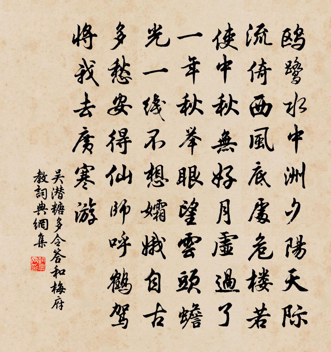 吳潛糖多令(答和梅府教)書法作品欣賞
