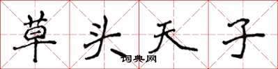 侯登峰草頭天子楷書怎么寫
