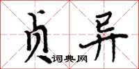周炳元貞異楷書怎么寫