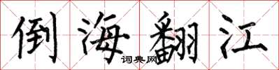 何伯昌倒海翻江楷書怎么寫