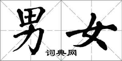 翁闓運男女楷書怎么寫