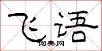 柯春海飛語隸書怎么寫
