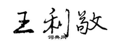 曾慶福王利敬行書個性簽名怎么寫