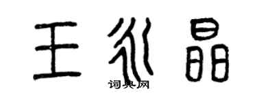 曾慶福王永晶篆書個性簽名怎么寫