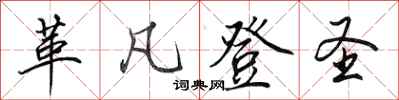 田英章革凡登聖行書怎么寫