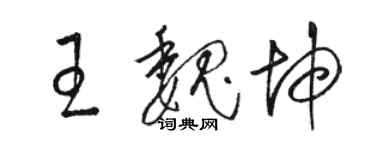 駱恆光王魏坤草書個性簽名怎么寫