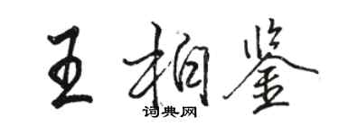 駱恆光王柏鑒行書個性簽名怎么寫