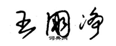 朱錫榮王朋淨草書個性簽名怎么寫