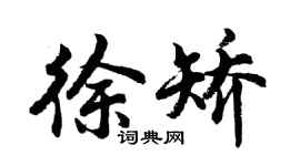 胡問遂徐矯行書個性簽名怎么寫