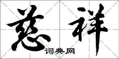 胡問遂慈祥行書怎么寫