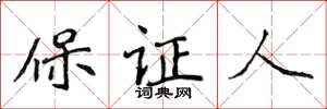 侯登峰保證人楷書怎么寫