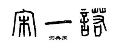 曾慶福宋一諾篆書個性簽名怎么寫