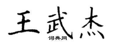 丁謙王武傑楷書個性簽名怎么寫