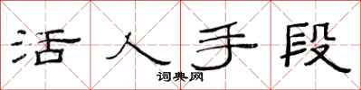 范連陞活人手段隸書怎么寫