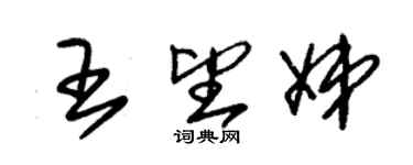 朱錫榮王望娣草書個性簽名怎么寫