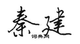 駱恆光秦建行書個性簽名怎么寫