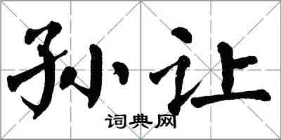 翁闓運孫讓楷書怎么寫