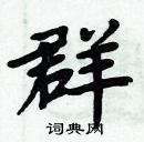 周炳元寫的硬筆楷書群