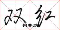 駱恆光雙紅行書怎么寫