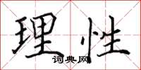 田英章理性楷書怎么寫