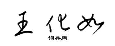 梁錦英王化如草書個性簽名怎么寫