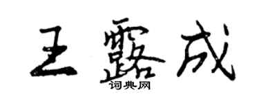 曾慶福王露成行書個性簽名怎么寫