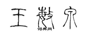 陳聲遠王敏泉篆書個性簽名怎么寫