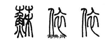 陳墨蘇依依篆書個性簽名怎么寫