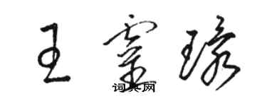 駱恆光王靈環草書個性簽名怎么寫