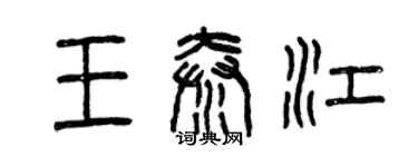 曾慶福王秦江篆書個性簽名怎么寫