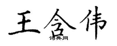 丁謙王含偉楷書個性簽名怎么寫