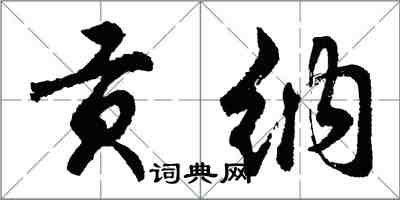 胡問遂貢納行書怎么寫