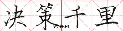駱恆光決策千里楷書怎么寫