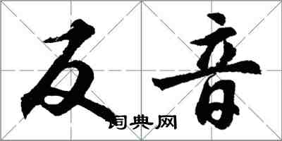 胡問遂反音行書怎么寫