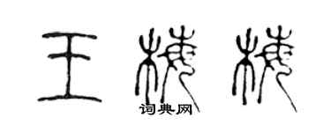 陳聲遠王梅梅篆書個性簽名怎么寫