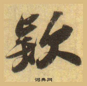 纘隸書書法_纘字書法_隸書字典