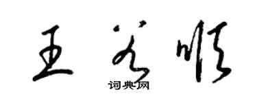 梁錦英王谷順草書個性簽名怎么寫