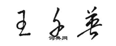 駱恆光王千英草書個性簽名怎么寫