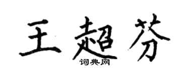 何伯昌王超芬楷書個性簽名怎么寫