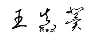 梁錦英王真冀草書個性簽名怎么寫