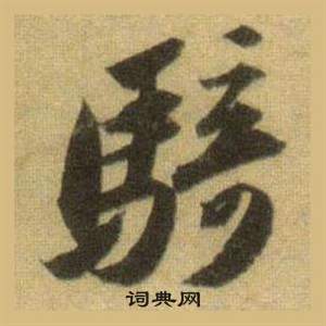 蘇軾在洞庭春色賦中山松醪賦合卷中寫的騎