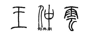 陳墨王仲雲篆書個性簽名怎么寫